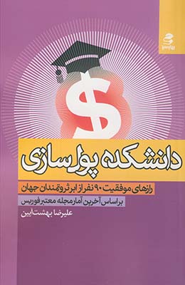 دانشکده پول‌سازی: رازهای موفقیت ۹۰ نفر از ابرثروتمندان جهان بر اساس آخرین آمار مجله معتبر فوربس